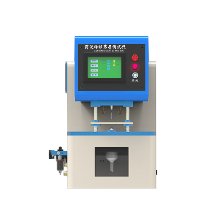 藥液轉(zhuǎn)移落屑測(cè)試儀