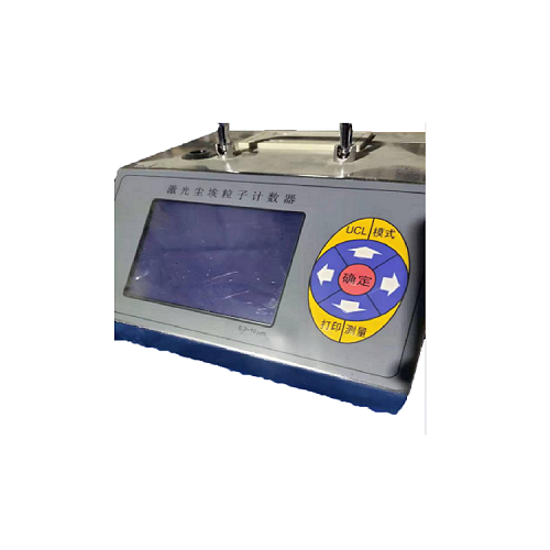 激光塵埃粒子計(jì)數(shù)器